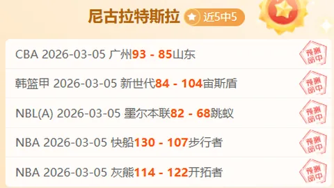 大乐透期号专家推荐：火箭VS爵士总分解析